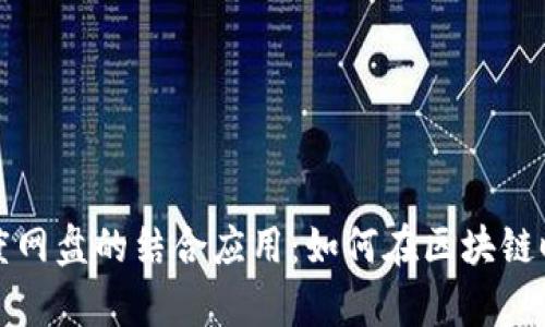 全面解析TP钱包与百度网盘的结合应用：如何在区块链时代保护你的文件安全