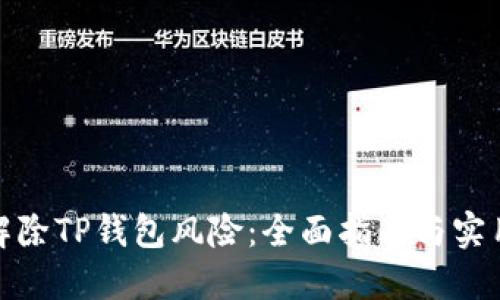 如何解除TP钱包风险：全面指南与实用策略