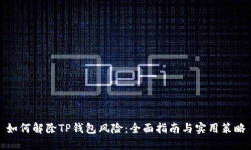如何解除TP钱包风险：全面指南与实用策略