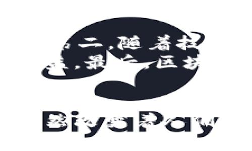   区块链技术通俗化的全面解读与应用分析 / 
 guanjianci 区块链, 通俗化, 技术应用, 数字货币 /guanjianci 

引言
区块链技术自其诞生以来，已经成为许多行业的热点话题。然而，对于大多数人来说，区块链的复杂性可能让他们望而却步。为了让更多人理解区块链技术，本文将对其进行通俗化解读，探索其应用场景，并分析其对未来社会的影响。

区块链的定义与基本概念
区块链是一种分布式的数据存储技术，通常被用于记录交易和其他数据。区块链由多个“块”组成，这些块通过加密技术和时间戳相互连接，形成一条链。因此，区块链的每个交易记录都是透明的、不可篡改的，且可以追溯。这项技术最初是为了解决比特币的信任问题而开发，但现在已经应用到金融、物流、医疗等多个领域。

区块链的工作原理
区块链的工作原理可以分为以下几个关键步骤：
strong1. 数据创建与组装：/strong当一笔交易发生时，所涉及的信息会被打包成一个“块”。这些信息包括交易的时间、金额、发起者和接收者等。
strong2. 数据验证：/strong一旦一个块被创建，它就会被广播到参与该网络的所有节点。节点会对该交易进行验证，确保其合法性。这一步骤利用了共识机制，像是工作量证明(PoW)或权益证明(PoS)等算法。
strong3. 链接块：/strong一旦交易获得验证，该块就会被添加到已有的区块链中，形成固定的记录。
strong4. 数据不可篡改性：/strong由于每个块都包含前一个块的哈希值，任何对已存储数据的篡改都将导致后续块的哈希值不再匹配，并且会被网络中的其他节点拒绝。

区块链的优势与挑战
区块链的主要优势包括数据透明性、去中心化、可追溯性与安全性。这些特性使得区块链在处理信任问题的同时，显著提高了数据的安全性。
然而，区块链也面临着许多挑战，如扩展性、能源消耗、标准化问题及监管政策的缺失等。这些问题需要在技术的进一步发展与应用过程中加以解决。

区块链的通俗化应用实例
为了帮助读者更好理解区块链技术的实际应用，我们可以看几个通俗化应用的实例：
strong1. 供应链管理：/strong通过区块链技术，企业可以提高其供应链的透明度和效率。每一项交易都可以被记录和追踪，使得从原材料到成品的每一步都能被验证。同时，企业也能更快地识别和解决破损或遗失的问题。
strong2. 数字身份：/strong区块链可以帮助用户创建一个去中心化的数字身份。用户能够完全掌控自己的个人信息，而不必依赖于任何第三方服务提供商。这种方式不仅保护了用户隐私，还能防止身份信息的泄露。
strong3. 投票系统：/strong利用区块链技术，可以构建一个安全、高效的投票系统。选民的票数将以哈希值的形式记录在区块链上，确保投票记录的不可篡改性与公开透明性。

可能相关的问题

1. 区块链是否仅仅是数字货币的基础？
许多人将区块链等同于比特币或其他数字货币，这是一个普遍的误解。虽然区块链确实作为数字货币交易的基础技术，但其应用并不局限于此。区块链的去中心化特性使其能够在各个场景中解决信任和透明性的难题，包括金融服务、医疗数据管理、智能合约等。
例如，在医疗行业，区块链可以用于安全地存储患者的健康记录，不同的医疗机构可以在保证隐私的前提下，共享患者的信息，提升医疗的效率与准确性。在供应链中，区块链可以实时追踪产品的流转，确保每个环节的合规和透明。

2. 区块链的安全性如何保证？
区块链的安全性主要依靠其去中心化和加密技术。每个区块都以加密方式链接到前一个区块，因此一旦数据被写入区块链，它将几乎不可能被篡改。同时，区块链网络由许多节点组成，每个节点都有一份完整的账本，任何一方都不能单独控制整个网络，减少了单点故障的风险。
此外，区块链的共识机制进一步保证了数据的安全。例如，工作量证明（Proof of Work）要求矿工解决复杂的数学题，才能将新块添加到链上，这个过程非常耗时，使得攻击者难以迅速篡改历史数据。但是，区块链的安全性并不是绝对的，仍需考虑诸如51%攻击等风险因素。

3. 区块链对传统行业的影响是什么？
区块链正在改变许多传统行业的运作方式。金融行业是最先受益的领域之一，区块链技术的引入使得交易成本大幅降低，交易时间更快。此外，银行和金融机构正在积极探索利用区块链进行跨境汇款、资产管理等业务，提高了金融服务的效率。
在供应链管理中，区块链通过提供透明的交易记录，帮助企业实现更好的库存管理和产品追踪。制造企业能够实时监控原材料的来源，避免因质量问题造成的损失。同时，区块链也可以在农业、能源等领域带来颠覆性变革，提高流程的透明性与可追溯性。

4. 区块链技术的未来趋势是什么？
展望未来，区块链技术的发展趋势包括：第一，越来越多的行业将开始采用区块链解决实际问题，从金融到医疗、从制造到物流，扩展至更广泛的应用场景。第二，随着技术的成熟，区块链的可扩展性和效率将不断提升，新的技术解决方案将不断涌现。
第三，区块链的监管政策将成为一个紧迫的问题，随着人们对区块链技术的关注度不断提高，国家和地区将必须考虑监管框架，以平衡技术创新与公众利益。最后，区块链的互操作性将被放大，未来的区块链将不是孤立的，而是多个链之间能够无缝连接，提高数据共享与协作的能力。

结论
通过这次对区块链技术的通俗化解读与应用分析，我们可以看到区块链不仅仅是数字货币的基础，它的潜力远不止于此。在各行各业，区块链技术正在悄然改变着人们的生活与工作方式。我们期待着它的可持续发展与广泛应用。