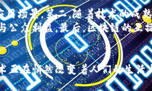   区块链技术通俗化的全面解读与应用分析 / 
 guanjianci 区块链, 通俗化, 技术应用, 数字货币 /guanjianci 

引言
区块链技术自其诞生以来，已经成为许多行业的热点话题。然而，对于大多数人来说，区块链的复杂性可能让他们望而却步。为了让更多人理解区块链技术，本文将对其进行通俗化解读，探索其应用场景，并分析其对未来社会的影响。

区块链的定义与基本概念
区块链是一种分布式的数据存储技术，通常被用于记录交易和其他数据。区块链由多个“块”组成，这些块通过加密技术和时间戳相互连接，形成一条链。因此，区块链的每个交易记录都是透明的、不可篡改的，且可以追溯。这项技术最初是为了解决比特币的信任问题而开发，但现在已经应用到金融、物流、医疗等多个领域。

区块链的工作原理
区块链的工作原理可以分为以下几个关键步骤：
strong1. 数据创建与组装：/strong当一笔交易发生时，所涉及的信息会被打包成一个“块”。这些信息包括交易的时间、金额、发起者和接收者等。
strong2. 数据验证：/strong一旦一个块被创建，它就会被广播到参与该网络的所有节点。节点会对该交易进行验证，确保其合法性。这一步骤利用了共识机制，像是工作量证明(PoW)或权益证明(PoS)等算法。
strong3. 链接块：/strong一旦交易获得验证，该块就会被添加到已有的区块链中，形成固定的记录。
strong4. 数据不可篡改性：/strong由于每个块都包含前一个块的哈希值，任何对已存储数据的篡改都将导致后续块的哈希值不再匹配，并且会被网络中的其他节点拒绝。

区块链的优势与挑战
区块链的主要优势包括数据透明性、去中心化、可追溯性与安全性。这些特性使得区块链在处理信任问题的同时，显著提高了数据的安全性。
然而，区块链也面临着许多挑战，如扩展性、能源消耗、标准化问题及监管政策的缺失等。这些问题需要在技术的进一步发展与应用过程中加以解决。

区块链的通俗化应用实例
为了帮助读者更好理解区块链技术的实际应用，我们可以看几个通俗化应用的实例：
strong1. 供应链管理：/strong通过区块链技术，企业可以提高其供应链的透明度和效率。每一项交易都可以被记录和追踪，使得从原材料到成品的每一步都能被验证。同时，企业也能更快地识别和解决破损或遗失的问题。
strong2. 数字身份：/strong区块链可以帮助用户创建一个去中心化的数字身份。用户能够完全掌控自己的个人信息，而不必依赖于任何第三方服务提供商。这种方式不仅保护了用户隐私，还能防止身份信息的泄露。
strong3. 投票系统：/strong利用区块链技术，可以构建一个安全、高效的投票系统。选民的票数将以哈希值的形式记录在区块链上，确保投票记录的不可篡改性与公开透明性。

可能相关的问题

1. 区块链是否仅仅是数字货币的基础？
许多人将区块链等同于比特币或其他数字货币，这是一个普遍的误解。虽然区块链确实作为数字货币交易的基础技术，但其应用并不局限于此。区块链的去中心化特性使其能够在各个场景中解决信任和透明性的难题，包括金融服务、医疗数据管理、智能合约等。
例如，在医疗行业，区块链可以用于安全地存储患者的健康记录，不同的医疗机构可以在保证隐私的前提下，共享患者的信息，提升医疗的效率与准确性。在供应链中，区块链可以实时追踪产品的流转，确保每个环节的合规和透明。

2. 区块链的安全性如何保证？
区块链的安全性主要依靠其去中心化和加密技术。每个区块都以加密方式链接到前一个区块，因此一旦数据被写入区块链，它将几乎不可能被篡改。同时，区块链网络由许多节点组成，每个节点都有一份完整的账本，任何一方都不能单独控制整个网络，减少了单点故障的风险。
此外，区块链的共识机制进一步保证了数据的安全。例如，工作量证明（Proof of Work）要求矿工解决复杂的数学题，才能将新块添加到链上，这个过程非常耗时，使得攻击者难以迅速篡改历史数据。但是，区块链的安全性并不是绝对的，仍需考虑诸如51%攻击等风险因素。

3. 区块链对传统行业的影响是什么？
区块链正在改变许多传统行业的运作方式。金融行业是最先受益的领域之一，区块链技术的引入使得交易成本大幅降低，交易时间更快。此外，银行和金融机构正在积极探索利用区块链进行跨境汇款、资产管理等业务，提高了金融服务的效率。
在供应链管理中，区块链通过提供透明的交易记录，帮助企业实现更好的库存管理和产品追踪。制造企业能够实时监控原材料的来源，避免因质量问题造成的损失。同时，区块链也可以在农业、能源等领域带来颠覆性变革，提高流程的透明性与可追溯性。

4. 区块链技术的未来趋势是什么？
展望未来，区块链技术的发展趋势包括：第一，越来越多的行业将开始采用区块链解决实际问题，从金融到医疗、从制造到物流，扩展至更广泛的应用场景。第二，随着技术的成熟，区块链的可扩展性和效率将不断提升，新的技术解决方案将不断涌现。
第三，区块链的监管政策将成为一个紧迫的问题，随着人们对区块链技术的关注度不断提高，国家和地区将必须考虑监管框架，以平衡技术创新与公众利益。最后，区块链的互操作性将被放大，未来的区块链将不是孤立的，而是多个链之间能够无缝连接，提高数据共享与协作的能力。

结论
通过这次对区块链技术的通俗化解读与应用分析，我们可以看到区块链不仅仅是数字货币的基础，它的潜力远不止于此。在各行各业，区块链技术正在悄然改变着人们的生活与工作方式。我们期待着它的可持续发展与广泛应用。