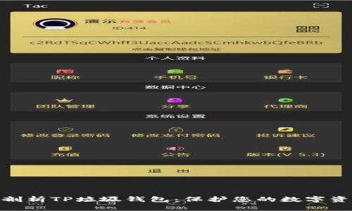 : 深入剖析TP垃圾钱包：保护您的数字资产安全