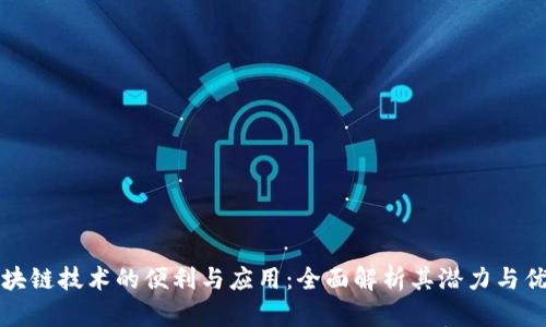 区块链技术的便利与应用：全面解析其潜力与优势