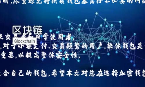 biao ti币圈最安全的钱包推荐与使用指南/biao ti
加密钱包, 安全性, 硬件钱包, 软体钱包/guanjianci

随着区块链技术的发展和数字货币的普及，越来越多的人开始投资和交易加密货币。由于加密货币的匿名性和去中心化特性，如何安全地存储这些数字资产成为了许多人关注的重要问题。本文将深入探讨币圈中最安全的钱包类型和推荐，同时解答用户在选择和使用数字钱包时可能遇到的相关问题。

一、加密钱包的主要类型
在选择加密钱包之前，首先需要了解不同类型的钱包及其优缺点。主要有以下几种钱包类型：

1. **硬件钱包**：这是最安全的一种钱包类型，通常是一个物理设备，可以离线存储加密货币。常见的硬件钱包有Ledger、Trezor等。由于硬件钱包不连接互联网，因此不易受到黑客攻击，适合长期投资者。

2. **软件钱包**：这类钱包可以在计算机或手机上下载和使用，分为桌面钱包和移动钱包。软件钱包相对便捷，但若设备遭到病毒或恶意软件攻击，其安全性则会受到影响。常见的软件钱包有Exodus、Electrum等。

3. **在线钱包**：这种钱包由第三方提供，用户可以通过浏览器或应用访问。虽然使用方便，但因其常常连接互联网，容易受到攻击和安全隐患的影响，因此并不推荐用于存储大量数字资产。

4. **纸质钱包**：将私钥和公钥打印在纸上，以离线方式存储。纸质钱包的安全性高，但需要防止纸张受损或丢失。

二、选择安全钱包的标准
选择加密钱包时需要考虑几个关键因素，以确保安全：

1. **私钥控制权**：最好选择那种用户完全控制私钥的钱包，这样可以减少因服务提供商被攻击而造成损失的风险。

2. **开源代码**：开源钱包的代码可以被独立审查，增加了钱包安全性的透明度。

3. **社区和开发团队支持**：活跃的社区和良好的开发团队可以为钱包提供持续的更新和安全补丁，从而降低安全风险。

4. **用户反馈与口碑**：了解其他用户的使用经验，可以帮助判断钱包的安全性和稳定性。

三、推荐几款安全性高的钱包
以下是几款被广泛认为安全性较高的钱包：

1. **Ledger Nano X**：作为一款硬件钱包，Ledger Nano X支持多种加密货币，并提供蓝牙功能，方便用户随时随地访问自己的资产。其双重安全性（PIN码和恢复种子），使得用户的资产更有保障。

2. **Trezor Model T**：另一款优秀的硬件钱包，提供触摸屏显示和多币种支持。Trezor也提供完善的安全功能，包括密码管理和二次验证功能。

3. **Exodus**：一款硬件和软件结合的多币种钱包，支持多种加密货币，并提供易于使用的界面。虽然Exodus是软件钱包，但其良好的用户口碑与安全性较高的设计使其成为很多用户的首选。

4. **Paper Wallet**：虽然纸质钱包的管理相对繁琐，但其离线存储使其成为一种极度安全的选择。用户可以通过第三方网站生成并打印出自己的私钥和公钥，并无须担心黑客的威胁。

四、可能遇到的问题

1. 如何确保我的硬件钱包安全？
确保硬件钱包安全涉及多个方面：
首先，应从官方网站或认证商家购买硬件钱包，以避免买到假冒产品。其次，在初次使用时，务必在设备的安全环境下进行设置。务必遵循官方指南进行固件更新，确保安全补丁及时应用。
另外，私钥是使用硬件钱包的关键，应妥善保管，切勿与任何人分享。许多硬件钱包还提供备份恢复的选项，确保在设备丢失或损坏后，用户依然可以找回资产。
此外，可以选择使用多重签名功能，增加安全性。多重签名要求多个私钥才能进行交易，这虽然稍显繁琐，但极大增强了安全性。

2. 数字货币钱包被黑客攻击该怎么办？
钱包被黑客攻击可算是最令用户担忧的事情。首先，若发现钱包被入侵，应立即更改与钱包相关的所有密码以确保其他账户的安全。若使用在线钱包，应立即搬家至其他更安全的钱包。
如果发现资金在资产内消失，应及时联系钱包服务提供商以查看是否能找回。此外，许多交易平台会提供不倒闭的盗窃保险，可以部分补偿盗窃损失。这也是为什么选择使用知名、用户评价高的平台非常重要。
最重要的是，用户应加强安全意识，定期检查和更新钱包的安全机制，才能有效降低被攻击的风险。

3. 纸质钱包的使用注意事项有哪些？
纸质钱包的安全性虽然高，但使用时仍需注意：
首先，生成纸质钱包时必须在安全的环境下进行，尤其是要确保设备无病毒或恶意软件。此外，纸质钱包的内容应妥善保管，防止纸张受潮、损坏或丢失。可以考虑将纸质钱包保存在保险箱等安全的地方。
其次，避免将纸质钱包分享给任何人，即使是信任的朋友也不可以。对外分享私钥，意味着完全暴露自己的资产。同时，在执行交易时，尽量避免将纸质钱包暴露给不必要的网络环境，以避免被黑客捕捉。
最后，必须了解纸质钱包的备份方式，以便在纸张丢失时，能够迅速找回资产。

4. 为什么选择软体钱包而不是硬件钱包？
软体钱包的主要优势在于便利性。相比于硬件钱包，软体钱包可以随时在手机或计算机上使用，随时随地进行交易，特别适合活跃交易者和日常使用者。
另外，许多软体钱包也提供用户友好的界面，便于新用户上手。而且，许多软件钱包还允许用户控制私钥，从而保证一定的安全性。对于小额支付、交易频繁的用户，软体钱包是个不错的选择。
然而，用户在选择软体钱包时，必须非常注意钱包的安全性，如使用加密和两步验证等功能。此外，定期备份数据并更新软件至关重要，以提高整体安全性。

总之，选择一个安全的钱包至关重要。用户应根据个人需求以及对安全性、便捷性、功能性等多方面要求，综合考虑，从而选择最适合自己的钱包。希望本文对您在选择加密钱包时提供了些许帮助。