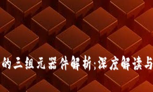 区块链中的三组元器件解析：深度解读与应用实例