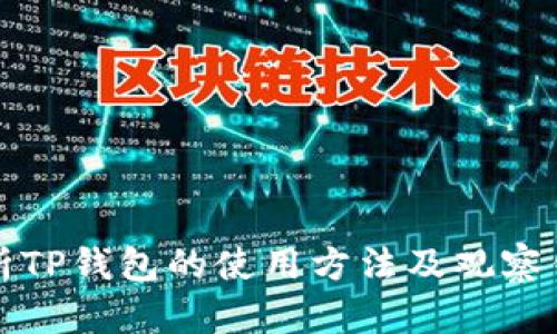 全面解析TP钱包的使用方法及观察钱包功能