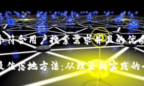 思考一个符合用户搜索需求并且的优质

区块链最佳落地方法：从理论到实践的全面解析