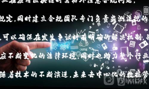 biao ti/biao ti区块链对数据管理的革命性影响及其深远意义/biao ti

区块链, 数据管理, 数据安全, 去中心化/guanjianci

区块链作为一种新兴的分布式账本技术，近年来正逐渐改变着各行各业对数据的管理、存储和使用方式。它通过去中心化的特性、不可篡改的特点以及透明化的机制，使得数据管理在安全性、效率和可靠性等方面得到了显著提升。本文将深入探讨区块链对数据的意义，分析其在不同领域中的应用，并解答一些相关问题。

一、区块链对数据安全性的影响
在传统的数据管理系统中，数据往往被集中存储在一个中心化的服务器上，这使得数据容易受到黑客攻击、数据丢失等安全威胁。而区块链技术通过将数据分散存储在网络中的多个节点上，提升了数据的安全性。

每一个区块中的数据都是通过加密算法生成的，并且与前一个区块相连，形成链式结构。一旦数据被写入区块，便无法被更改或删除。这种不可篡改的特性，使得数据在存储和传输过程中能够保持完整性和真实性。

除此之外，区块链的共识机制确保了所有节点对数据一致性的认同，任何试图对数据进行恶意篡改的行为都将被网络中的节点拒绝，从而保障了数据安全。当企业或个人扫描到数据存在异常时，能够迅速定位并采取相应的措施，大大降低了数据被盗或无法追溯的风险。

二、区块链促进数据透明性的过程
区块链的一个显著特点是透明性，无论是什么样的数据，只要是在区块链上进行记录，所有参与者均可以追踪到数据的流动和变更。这种透明性在非常多的行业中都显得尤为重要。

以供应链管理为例，消费者在购买商品时，往往对商品的来源和生产过程格外关注，而区块链技术能够帮助企业记录每一个环节的信息，从原料采购、生产制造到物流运输等，消费者都可以通过扫描商品上的二维码直接获取相关数据。这不仅提升了消费者的信任度，还能够有效防止假冒伪劣产品的出现。

类似的，在金融领域区块链的透明性也体现得淋漓尽致。传统金融中常常存在信息不对称的问题，而区块链上的每一笔交易都记录在案，参与者可以实时查看，从而降低了欺诈的可能性。这对于投资者而言，不仅让他们对自己的资金使用情况有了更好的掌控，也促进了整个金融市场的健康发展。

三、区块链提高数据管理效率的具体实践
区块链在数据管理中的应用还体现在提高工作效率上。在传统的数据管理中，数据的跨系统共享往往需要繁杂的流程和审核，导致效率低下。而区块链技术的智能合约功能，能够自动执行预设的合约条款，大幅度提升了数据处理的速度和效率。

以房地产行业为例，传统的房产交易手续复杂，涉及多个中介和部门，时间周期往往较长。而通过区块链技术，买卖双方可以直接通过智能合约进行交易，所有信息在链上透明且即时更新，极大地减少了手续和等待时间。此外，一旦交易达成，相关权益转移也能迅速实现，提升了整个交易过程的效率。

四、区块链对数据所有权的重塑
在当前的数字经济中，数据的所有权问题备受关注。传统上，数据的所有权往往掌握在大型企业手中，用户在使用相关服务时，其产生的数据，企业能够获得收益，却往往未能给予用户相应的回报。而区块链技术的出现，为数据所有权的分配提供了新的思路。

区块链能够公平地记录和分配数据，因此用户在产生数据的同时，可以通过区块链直接获利。例如，在某些去中心化的社交网络中，用户创建的内容可以通过智能合约获得一定的代币奖励。这种商业模式不仅让用户重新掌控了自己的数据，也推动了经济体系的创新和发展。

相关问题探讨

1. 区块链如何保障数据隐私？
数据安全与数据隐私是密切相关的问题。尽管区块链对于数据的安全性有很高的保障，但在如何处理数据隐私方面，它仍面临诸多挑战。由于区块链的透明性特征，所有交易记录都对所有用户可见，这对于用户私密信息的保护有一定影响。

为了保护用户隐私，许多区块链方案采用了混合技术，如零知识证明（ZKP）、同态加密等，使得在进行数据验证时，无需暴露用户的敏感信息。零知识证明允许一方在不透露信息内容的情况下，向另一方证明自己知晓某个信息的真实性。通过这些技术，用户的数据可以在确保隐私的前提下被验证，从而提升了数据保护能力。

此外，基于区块链的身份管理系统也逐渐被提出，用户可以拥有自己的数字身份，其中的个人信息经过加密处理，只有经过授权的用户才能访问。这样一来，用户可以更好地保护自己的信息，同时也加强了数字交易的安全性。

2. 区块链在行业的应用案例有哪些？
区块链技术的应用案例近年来不断增加，覆盖了金融、医疗、物流、艺术等多个行业。在金融行业，许多银行和金融机构采用区块链技术进行跨境支付和结算，提高了资金流动的效率。例如，瑞波（Ripple）作为一家区块链支付公司，致力于在全球范围内提供跨境支付解决方案，其交易速度和成本相较于传统支付方式有显著优势。

在医疗行业，区块链技术被用于患者数据管理和医疗记录共享。有了区块链技术，医院、医生和患者之间可以安全地共享医疗记录，确保数据安全和隐私得到保护，同时又能方便医生快速获取到患者的信息，从而治疗方案。

物流行业也是区块链技术的应用热点，利用区块链技术，企业能够实时监控物流过程，确保商品在运输过程中信息的准确性。例如，IBM与沃尔玛合作，利用区块链技术跟踪食品的供应链，这不仅提升了效率，也提高了食品安全的保障。

3. 区块链对小企业的数据管理能带来哪些优势？
对于小企业而言，数据管理常常面临各种挑战，包括资金有限、技术力量薄弱、信息泄露风险等。而区块链技术的应用为小企业带来了诸多优势。首先，区块链技术能够显著降低数据存储成本，传统的数据存储方式往往需要昂贵的服务器和维护人员，而基于区块链的解决方案通常是去中心化的，减少了中心化存储的需求。

其次，区块链的透明性和自动化可以降低中介成本。小企业在进行交易时，往往需要借助多个中介机构来实现交易，而区块链技术使得交易可以通过智能合约直接完成，大大简化了交易流程，从而节省了中介费用。

最后，区块链能够提高小企业的竞争力。借助区块链技术，小企业能够更好地保护自己的知识产权并能在交易中证明自己的有效性，这在面对大型企业的竞争中将大大增强其市场地位和吸引力。

4. 面对区块链的法规与合规问题有哪些应对策略？
尽管区块链技术发展迅速，但其应用过程中的法律和合规问题依然是企业面临的重要挑战。各国政府对区块链技术的监管政策尚未成熟，企业在应用区块链时需格外注意合规问题。

首先，企业应关注与数据保护相关的法规，如《通用数据保护条例》（GDPR）。企业可通过在区块链中引入隐私保护技术来确保数据符合相关规定，同时建立合规团队专门负责监测法规的变化，及时调整公司的区块链应用策略。

其次，企业在设计区块链架构时，可以考虑与法律顾问和技术顾问合作，确保所有的应用都是合法合规的。例如，设计合适的智能合约条款时，可以确保在发生争议时有明确的解决机制，并且满足法律的要求。

最后，行业协会和组织的支持也是企业应对法规和合规挑战的重要渠道。通过参与行业研讨会、分享案例、制定行业标准等，企业能更好地适应不断变化的法律环境，同时也助力整个行业的规范发展。

综上所述，区块链对数据管理的意义深远，通过提升安全性、透明性和效率以及保障数据所有权，区块链技术正在推动各行业的变革与创新。随着技术的不断演进，未来去中心化的数据管理将会在更多领域展现出其独特的价值。