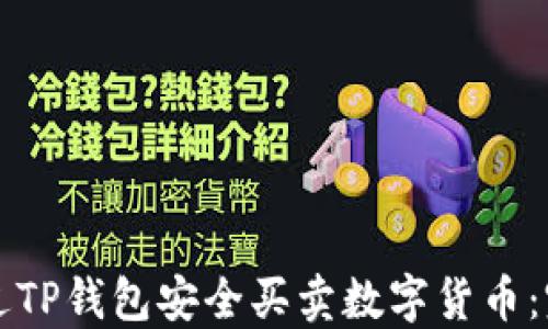 
如何通过TP钱包安全买卖数字货币：完整指南