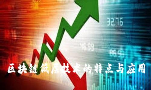 区块链低层技术的特点与应用