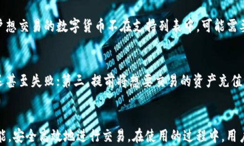 
TP钱包如何使用Swap功能进行数字货币买卖?全方位指南

关键词
TP钱包, Swap功能, 数字货币交易, 买卖教程

引言
在数字货币的世界里，钱包扮演着至关重要的角色。TP钱包作为一款用户友好的数字货币钱包，因其便捷的操作和丰富的功能而受到广泛欢迎。特别是其Swap功能，使得用户可以轻松地在不同的数字货币之间进行快速交易。在这篇文章中，我们将详细介绍如何使用TP钱包的Swap功能进行数字货币的买卖操作，包括步骤、注意事项以及常见问题解答。

一、TP钱包概述
TP钱包（TokenPocket Wallet）是一款支持多种公链的去中心化数字货币钱包。它不仅允许用户存储和管理多种加密资产，还提供了丰富的交易功能。用户可以轻松地在TP钱包中管理自己的私钥、进行代币交换、进行DApp交易等操作。其Swap功能则使得用户能够在不同的数字货币之间进行无缝兑换，无需在多个交易所之间切换，提高了用户的交易效率。

二、使用TP钱包进行Swap的基本步骤
在TP钱包中使用Swap功能进行数字货币买卖的步骤相对简单。以下是详细的操作步骤：

h4步骤1：下载与安装TP钱包/h4
首先，用户需要在手机应用商店或官方网站下载并安装TP钱包。安装完成后，打开应用并创建新钱包或导入已有钱包。

h4步骤2：充值数字货币/h4
在进行Swap交易之前，用户需要在TP钱包中充值所需的数字货币。用户可通过发送、购买或其他方式将数字货币转入TP钱包。

h4步骤3：找到Swap功能/h4
在TP钱包首页，用户可以找到“Swap”或“交易”选项，点击进入Swap页面。

h4步骤4：选择交易对/h4
在Swap页面中，用户可以选择要交易的数字货币对。例如，如果用户想用USDT购买ETH，可以在“从”栏目中选择USDT，在“到”栏目中选择ETH。

h4步骤5：填写交易信息/h4
用户需要输入想要交换的数量，并确认交易的汇率。TP钱包会自动计算用户可以获得的目标金额。

h4步骤6：确认交易/h4
在确认交易信息无误后，点击“确认”按钮，TP钱包会处理交易并在几秒钟内完成兑换。

h4步骤7：查看交易记录/h4
交易完成后，用户可以在钱包中查看交易记录，确认资金的变动情况。

三、使用TP钱包Swap时的注意事项
在使用TP钱包的Swap功能时，用户需要注意以下几点：

h41. 交易费用/h4
每次Swap交易都会产生一定的手续费，这笔费用通常会根据用户选择的交易对、市场流动性等因素而有所不同。在进行交易之前，用户需注意查看手续费信息，以避免不必要的损失。

h42. 价格波动/h4
由于数字货币市场的价格波动性，用户在Swap交易时需密切关注汇率的变化，避免因价格瞬息万变而造成的损失。

h43. 资产安全/h4
用户在使用TP钱包时应确保其设备的安全性，避免因设备被攻击而造成资产损失。建议定期更换密码，并开启双重验证以提高安全性。

h44. 错误地址/h4
在兑换过程中，用户需确保输入的地址信息正确，避免因输错地址而导致资产无法找回的情况。

四、常见问题解答

h4问题1：TP钱包的Swap功能安全吗？/h4
TP钱包的Swap功能采用了去中心化的交易方式，交易过程不会将用户的私钥或资产暴露给第三方，具有较高的安全性。用户只需在钱包中确认交易，无需将资产转移至外部平台。此外，TP钱包会定期更新其安全协议，修复已知的安全漏洞，以保证用户资产的安全。不过，用户仍需保持警惕，确保自己的设备和账户安全，避免钓鱼网站和恶意软件的攻击。

h4问题2：如果Swap交易失败，我该怎么办？/h4
如果用户在进行Swap交易时遇到失败的情况，首先不要惊慌。大部分情况下，交易失败的原因可能是网络延迟、流动性不足或价格变化等。用户可以尝试重新确认交易信息并再次发起交易。如果交易失败后资金被冻结，用户可以查看交易记录，确认资金状态。一般情况下，失败的交易会在短时间内自动退回到用户钱包中。如果资金没有返回，建议联系TP钱包的客服寻求帮助。

h4问题3：TP钱包是否支持所有数字货币的Swap交易？/h4
TP钱包的Swap功能支持多种主流数字货币的交易，例如比特币（BTC）、以太坊（ETH）、USDT等，但并不是所有的数字货币都可以直接进行Swap。用户可以在TP钱包的Swap页面查看支持的交易对列表。如果用户想交易的数字货币不在支持列表中，可能需要通过其他的兑换方式（如在交易所）进行交易。

h4问题4：如何提高Swap交易的成功率和速度？/h4
为了提高Swap交易的成功率和速度，用户可以采取以下几种方法：第一，选择流动性较好的交易对，流动性越高，交易成功的概率越大；第二，在交易高峰期避免进行Swap交易，因为此时网络拥堵，交易可能延迟甚至失败；第三，提前将想要交易的资产充值到TP钱包，并确认资产到账，以提高交易的流畅性；第四，保持应用的更新，确保使用最新版本的TP钱包，以获得最新的功能和安全性提升。

总结
TP钱包的Swap功能为用户提供了便利的数字货币买卖体验。通过简单的步骤，用户可以轻松地在不同的数字货币之间切换，进行灵活的资产管理。本文的指南希望能够帮助用户更好地理解TP钱包的Swap功能，安全高效地进行交易。在使用的过程中，用户若有任何疑问或遇到的问题，建议参考本文的常见问题部分，或向TP钱包的客服咨询。随着数字货币市场的不断发展，掌握如何使用钱包的各种功能将有助于用户更好地参与其中，抓住投资机会与市场趋势。