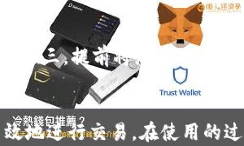 
TP钱包如何使用Swap功能进行数字货币买卖?全方位指南

关键词
TP钱包, Swap功能, 数字货币交易, 买卖教程

引言
在数字货币的世界里，钱包扮演着至关重要的角色。TP钱包作为一款用户友好的数字货币钱包，因其便捷的操作和丰富的功能而受到广泛欢迎。特别是其Swap功能，使得用户可以轻松地在不同的数字货币之间进行快速交易。在这篇文章中，我们将详细介绍如何使用TP钱包的Swap功能进行数字货币的买卖操作，包括步骤、注意事项以及常见问题解答。

一、TP钱包概述
TP钱包（TokenPocket Wallet）是一款支持多种公链的去中心化数字货币钱包。它不仅允许用户存储和管理多种加密资产，还提供了丰富的交易功能。用户可以轻松地在TP钱包中管理自己的私钥、进行代币交换、进行DApp交易等操作。其Swap功能则使得用户能够在不同的数字货币之间进行无缝兑换，无需在多个交易所之间切换，提高了用户的交易效率。

二、使用TP钱包进行Swap的基本步骤
在TP钱包中使用Swap功能进行数字货币买卖的步骤相对简单。以下是详细的操作步骤：

h4步骤1：下载与安装TP钱包/h4
首先，用户需要在手机应用商店或官方网站下载并安装TP钱包。安装完成后，打开应用并创建新钱包或导入已有钱包。

h4步骤2：充值数字货币/h4
在进行Swap交易之前，用户需要在TP钱包中充值所需的数字货币。用户可通过发送、购买或其他方式将数字货币转入TP钱包。

h4步骤3：找到Swap功能/h4
在TP钱包首页，用户可以找到“Swap”或“交易”选项，点击进入Swap页面。

h4步骤4：选择交易对/h4
在Swap页面中，用户可以选择要交易的数字货币对。例如，如果用户想用USDT购买ETH，可以在“从”栏目中选择USDT，在“到”栏目中选择ETH。

h4步骤5：填写交易信息/h4
用户需要输入想要交换的数量，并确认交易的汇率。TP钱包会自动计算用户可以获得的目标金额。

h4步骤6：确认交易/h4
在确认交易信息无误后，点击“确认”按钮，TP钱包会处理交易并在几秒钟内完成兑换。

h4步骤7：查看交易记录/h4
交易完成后，用户可以在钱包中查看交易记录，确认资金的变动情况。

三、使用TP钱包Swap时的注意事项
在使用TP钱包的Swap功能时，用户需要注意以下几点：

h41. 交易费用/h4
每次Swap交易都会产生一定的手续费，这笔费用通常会根据用户选择的交易对、市场流动性等因素而有所不同。在进行交易之前，用户需注意查看手续费信息，以避免不必要的损失。

h42. 价格波动/h4
由于数字货币市场的价格波动性，用户在Swap交易时需密切关注汇率的变化，避免因价格瞬息万变而造成的损失。

h43. 资产安全/h4
用户在使用TP钱包时应确保其设备的安全性，避免因设备被攻击而造成资产损失。建议定期更换密码，并开启双重验证以提高安全性。

h44. 错误地址/h4
在兑换过程中，用户需确保输入的地址信息正确，避免因输错地址而导致资产无法找回的情况。

四、常见问题解答

h4问题1：TP钱包的Swap功能安全吗？/h4
TP钱包的Swap功能采用了去中心化的交易方式，交易过程不会将用户的私钥或资产暴露给第三方，具有较高的安全性。用户只需在钱包中确认交易，无需将资产转移至外部平台。此外，TP钱包会定期更新其安全协议，修复已知的安全漏洞，以保证用户资产的安全。不过，用户仍需保持警惕，确保自己的设备和账户安全，避免钓鱼网站和恶意软件的攻击。

h4问题2：如果Swap交易失败，我该怎么办？/h4
如果用户在进行Swap交易时遇到失败的情况，首先不要惊慌。大部分情况下，交易失败的原因可能是网络延迟、流动性不足或价格变化等。用户可以尝试重新确认交易信息并再次发起交易。如果交易失败后资金被冻结，用户可以查看交易记录，确认资金状态。一般情况下，失败的交易会在短时间内自动退回到用户钱包中。如果资金没有返回，建议联系TP钱包的客服寻求帮助。

h4问题3：TP钱包是否支持所有数字货币的Swap交易？/h4
TP钱包的Swap功能支持多种主流数字货币的交易，例如比特币（BTC）、以太坊（ETH）、USDT等，但并不是所有的数字货币都可以直接进行Swap。用户可以在TP钱包的Swap页面查看支持的交易对列表。如果用户想交易的数字货币不在支持列表中，可能需要通过其他的兑换方式（如在交易所）进行交易。

h4问题4：如何提高Swap交易的成功率和速度？/h4
为了提高Swap交易的成功率和速度，用户可以采取以下几种方法：第一，选择流动性较好的交易对，流动性越高，交易成功的概率越大；第二，在交易高峰期避免进行Swap交易，因为此时网络拥堵，交易可能延迟甚至失败；第三，提前将想要交易的资产充值到TP钱包，并确认资产到账，以提高交易的流畅性；第四，保持应用的更新，确保使用最新版本的TP钱包，以获得最新的功能和安全性提升。

总结
TP钱包的Swap功能为用户提供了便利的数字货币买卖体验。通过简单的步骤，用户可以轻松地在不同的数字货币之间切换，进行灵活的资产管理。本文的指南希望能够帮助用户更好地理解TP钱包的Swap功能，安全高效地进行交易。在使用的过程中，用户若有任何疑问或遇到的问题，建议参考本文的常见问题部分，或向TP钱包的客服咨询。随着数字货币市场的不断发展，掌握如何使用钱包的各种功能将有助于用户更好地参与其中，抓住投资机会与市场趋势。