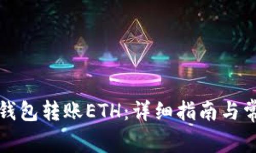 如何使用TP钱包转账ETH：详细指南与常见问题解答
