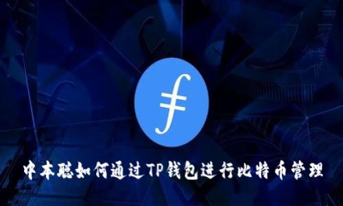 中本聪如何通过TP钱包进行比特币管理