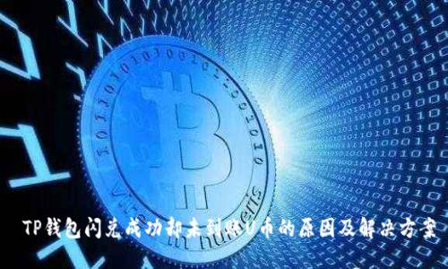  TP钱包闪兑成功却未到账U币的原因及解决方案