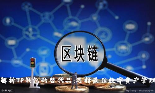 全面解析TP钱包的替代品：选择最佳数字资产管理工具
