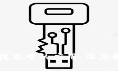 Java在区块链技术中的应用：深度解析与发展前景