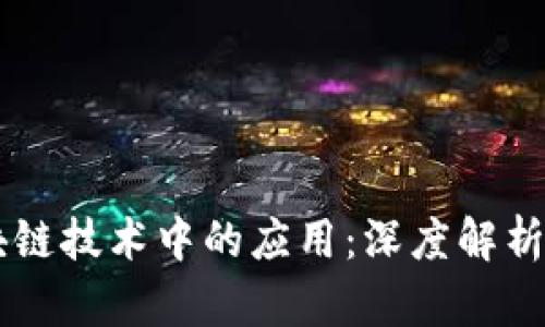 Java在区块链技术中的应用：深度解析与发展前景