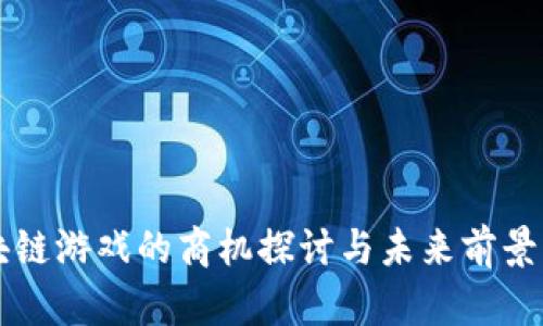 区块链游戏的商机探讨与未来前景分析