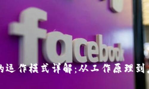 区块链的运作模式详解：从工作原理到应用实例