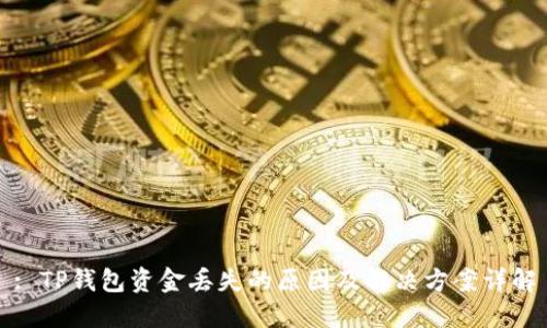 : TP钱包资金丢失的原因及解决方案详解