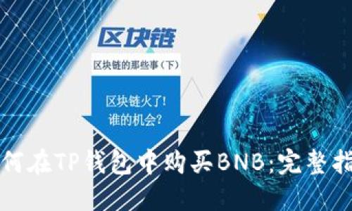 如何在TP钱包中购买BNB：完整指南
