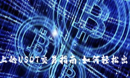 TP钱包上的USDT交易指南：如何轻松出售USDT