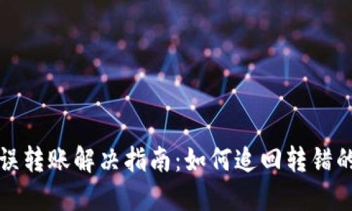 TP钱包错误转账解决指南：如何追回转错的数字资产