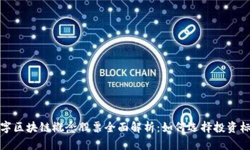 数字区块链概念股票全面解析：如何选择投资标的