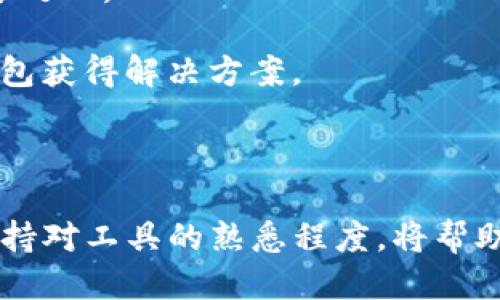 pagina如何删除TP钱包添加的网络/pagina

TP钱包, 删除网络, 钱包管理, 加密货币/guanjianci

### 引言

在加密货币的迅猛发展中，TP钱包作为一种流行的数字资产管理工具，吸引了许多用户的关注。TP钱包提供了多种功能，包括添加不同的网络以支持各种区块链资产。然而，随着时间的推移，某些用户可能希望删除之前添加的网络，以简化他们的钱包体验或管理不再使用的网络。在本指南中，我们将详细探讨如何在TP钱包中删除已添加的网络。

### 第一步：了解TP钱包的网络功能

在深入具体操作之前，我们先了解一下TP钱包的网络功能。TP钱包支持多条区块链网络，这意味着用户可以在同一个钱包中管理多种数字货币。例如，Ethereum、BNB Chain、Polygon等都是用户常用的网络。每个网络都有其独特的特性和支持的代币。随着用户使用习惯的不同，有时会出现需要删除某些网络的情况。

### 第二步：访问TP钱包应用

打开TP钱包应用是删除网络的第一步。确保你已经下载并安装了最新版本的TP钱包，并用你的账户信息登录。登陆后，你将看到主界面，其中包含账户余额、交易记录等信息。

### 第三步：定位网络管理选项

在主界面中，找到“钱包”或“资产”选项。点击进入后，通常在页面的某个角落会有一个“网络”或“网络设置”的按钮。这可能会因TP钱包版本的不同而有所变化，但通常会在钱包的设置或选项中找到。

### 第四步：选择要删除的网络

在网络管理界面中，你将看到所有已添加的网络列表。此时，找到你想要删除的网络。一般情况下，网络旁边会有一个“删除”或“去除”按钮，点击它。

### 第五步：确认删除操作

在点击删除之前，TP钱包通常会要求你确认此操作。这是为了确保用户不会误删除重要的网络。在确认对话框中点击“是”或“确认”，系统会自动将该网络从你的钱包中删除。

### 第六步：验证网络已删除

最后一步是验证你所删除的网络是否已经从列表中消失。返回网络管理界面，如果网络不再显示，说明删除操作成功。

### 常见问题

在操作过程中，用户可能会有一些疑问。接下来，我们将探讨四个常见问题。

1. 删除网络会影响我的资产吗？

删除网络并不会影响你在该网络上持有的资产。当你删除一个网络时，实际上只是从TP钱包的操作界面中移除了该网络的显示。这意味着你无法再通过TP钱包与该网络进行交互，但你的资产仍然存在于区块链上。

如果需要再次访问这些资产，你只需重新添加该网络或使用其他支持的加密货币钱包进行管理。重要的是要记住，确保你有正确的私钥或助记词，以备不时之需。

2. 如何重新添加删除的网络？

如果你决定重新添加之前删除的网络，过程同样简单。首先，打开TP钱包，进入“网络管理”或“网络设置”界面。在该界面中，你会找到一个“添加网络”的选项。

点击后，输入所需的网络参数，例如网络名称、RPC URL和其他相关信息。完成后，保存设置并确认网络被添加。这样，你就可以再次访问该网络以及它上面的资产了。

3. TP钱包支持哪些网络？

TP钱包支持多个主流区块链网络。在此基础上，用户可以自由选择在这些网络上进行交易和管理资产。最常见的支持网络包括以太坊（Ethereum）、币安智能链（BNB Chain）、Polygon（MATIC）、Solana等。

此外，TP钱包常常更新，可能会在未来增加对新网络的支持。对于不同网络，用户也需要了解每个网络支持的代币类型，以便更好地进行资产管理。

4. 删除网络是否安全？

删除网络的操作本身是完全安全的。TP钱包在设计时，已经考虑到用户的隐私和安全。在删除网络时，所有数据都是由用户自主操作的，并不会被TP钱包第三方处理。

但是，用户应该始终注意保管好自己的私钥和助记词，因为这是访问和恢复资产的关键。如果误删除某个网络导致无法访问资产，用户需要依靠其他工具或钱包获得解决方案。

### 结语

通过本文的详细介绍，相信你已经了解了如何在TP钱包中删除并管理网络。随着加密货币市场的不断变化，灵活地管理你的数字资产也是一项重要的技能。保持对工具的熟悉程度，将帮助你在未来更有效地进行交易和资产管理。如果还有其他疑问，请随时查阅TP钱包的官方帮助文档或社区论坛。