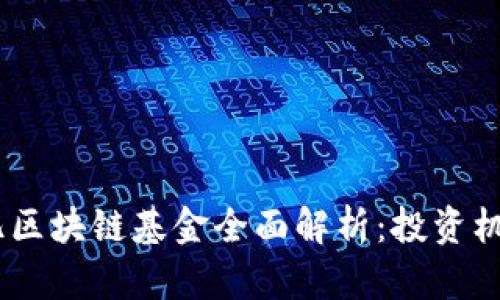 2023年500亿区块链基金全面解析：投资机会与市场前景