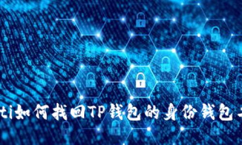 ziaoti如何找回TP钱包的身份钱包名称？