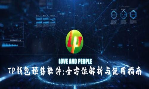 TP钱包预售软件：全方位解析与使用指南