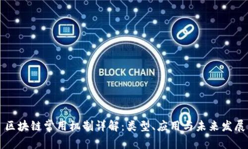 区块链常用机制详解：类型、应用与未来发展