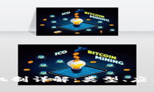 区块链常用机制详解：类型、应用与未来发展