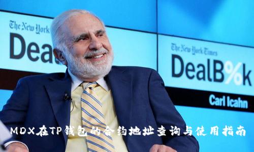MDX在TP钱包的合约地址查询与使用指南