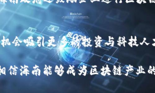   海南区块链行业的知名公司一览 / 
 guanjianci 海南, 区块链, 公司, 行业 /guanjianci 

一、引言
区块链技术作为近年来颇受关注的前沿科技，其在各行各业的应用前景广阔。尤其是在海南省，这里不仅是中国的旅游胜地，同时也是国家在区块链领域的重要试验区。随着海南自贸港政策的实施，越来越多的企业和创业者将目光投向了这里的区块链产业发展。本文将详细介绍海南区块链行业的一些知名公司及其在行业中的贡献与展望。

二、海南区块链行业的背景
海南省被定位为国家重点支持的自贸港，并在近年来制定了多项政策以吸引区块链及数字经济相关企业落户。海南的发展不仅体现在旅游业及其附属产业上，还包括了新兴产业，区块链无疑是其中一个重点发展领域。国家对区块链的重视以及海南特有的政策环境，为区块链企业的生存与发展提供了良好的土壤。

三、海南主要区块链公司

h41. 海南链动科技有限公司/h4
海南链动科技有限公司是一家专注于区块链技术研发的创新型企业。公司致力于区块链技术在金融、物流等领域的应用开发，尤其在供应链金融方面取得了显著成效。链动科技与当地的多家银行及物流企业合作，推动了其区块链解决方案的落地，提升了业务流程的透明度与安全性。

h42. 海南智能链信息科技有限公司/h4
海南智能链是一家专注于智能合约及去中心化应用开发的公司。其研发的智能合约平台不仅具备高效的交易处理能力，还能够适应多种场景的不同需求。海南智能链在政府项目方面有较多的合作，尤其是在数字身份认证等领域，为多项社会治理项目提供技术支持。

h43. 海南云链科技有限公司/h4
海南云链科技有限公司则专注于区块链云服务的建设。公司提供区块链基础设施的搭建，帮助传统企业实现数字化转型。其推出的区块链云服务平台，能够为各类企业提供快速部署区块链应用的环境，降低了企业采用区块链技术的门槛。

h44. 海南数据链科技有限公司/h4
海南数据链科技有限公司专注于数据交换与数据隐私保护的研究。公司通过区块链技术确保数据的安全性和不可篡改性，助力产业间的数据共享和互通。特别是在医疗、金融等行业，数据链科技通过其技术手段提升了数据使用效率，并保障了信息安全。

四、海南区块链行业的痛点与挑战
尽管海南的区块链行业已经初具规模，但仍面临诸多挑战。例如，人才短缺、技术标准不统一、政策环境不明确等问题，都在制约着这一行业的发展。企业在发展过程中需要克服这些困难，获取更为广泛的市场认可。

五、海南区块链的未来展望
未来，海南的区块链行业的发展潜力巨大。在政策的支持及市场需求的推动下，越来越多的企业将会进入这一领域，并不断推陈出新。随着技术的成熟，相信海南的区块链应用将会更加广泛，从而促进地方经济的发展。

六、用户可能会问的问题

h4问题一：区块链技术在海南的应用场景有哪些？/h4
在海南，区块链技术的应用场景非常广泛，涵盖了金融、医疗、物流、旅游等多个行业。例如在金融领域，区块链可以用于供应链金融，帮助企业解决融资难的问题；而在医疗领域，区块链可以保障患者数据的安全性与隐私性，同时方便医疗数据的共享。在物流行业，区块链则帮助实现了货物追踪的透明化，使得整个运输链条更加高效。

h4问题二：如何选择一家合适的区块链公司？/h4
选择合适的区块链公司需要从多个方面进行考量。首先要关注公司的技术实力和行业经验，了解其是否有成功的案例。其次要考虑公司的服务内容是否符合自身的需求，包括技术支持及后期维护等。最后，行业口碑也是选择的重要因素，可以通过查看线上评价和案例分析来获得更多信息。

h4问题三：海南的区块链政策有哪些支持措施？/h4
海南省为支持区块链行业的发展，推出了多项政策措施。例如，设立区块链专项资金，给予企业资金支持；推动行业标准的制定，以确保市场的正规化；同时，海南政府还鼓励企业进行区块链技术的创新与研发，推动产业融合与发展。

h4问题四：海南区块链行业的发展前景如何？/h4
海南区块链行业的发展前景非常乐观，随着区块链技术的不断成熟，行业的应用场景将会愈加丰富。同时，海南作为自贸区，享有政策和市场的双重优势，有机会吸引更多的投资与科技人才。此外，随着全球区块链技术的普及与发展，海南的区块链公司可以站在更高的起点上，面向世界市场。

总之，区块链始终是一个快速变化的领域，而海南作为其发展前沿区域，势必会在未来继续发挥重要的作用。通过积极推动区块链相关企业的落地与发展，相信海南能够成为区块链产业的重要集聚地。