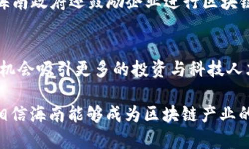   海南区块链行业的知名公司一览 / 
 guanjianci 海南, 区块链, 公司, 行业 /guanjianci 

一、引言
区块链技术作为近年来颇受关注的前沿科技，其在各行各业的应用前景广阔。尤其是在海南省，这里不仅是中国的旅游胜地，同时也是国家在区块链领域的重要试验区。随着海南自贸港政策的实施，越来越多的企业和创业者将目光投向了这里的区块链产业发展。本文将详细介绍海南区块链行业的一些知名公司及其在行业中的贡献与展望。

二、海南区块链行业的背景
海南省被定位为国家重点支持的自贸港，并在近年来制定了多项政策以吸引区块链及数字经济相关企业落户。海南的发展不仅体现在旅游业及其附属产业上，还包括了新兴产业，区块链无疑是其中一个重点发展领域。国家对区块链的重视以及海南特有的政策环境，为区块链企业的生存与发展提供了良好的土壤。

三、海南主要区块链公司

h41. 海南链动科技有限公司/h4
海南链动科技有限公司是一家专注于区块链技术研发的创新型企业。公司致力于区块链技术在金融、物流等领域的应用开发，尤其在供应链金融方面取得了显著成效。链动科技与当地的多家银行及物流企业合作，推动了其区块链解决方案的落地，提升了业务流程的透明度与安全性。

h42. 海南智能链信息科技有限公司/h4
海南智能链是一家专注于智能合约及去中心化应用开发的公司。其研发的智能合约平台不仅具备高效的交易处理能力，还能够适应多种场景的不同需求。海南智能链在政府项目方面有较多的合作，尤其是在数字身份认证等领域，为多项社会治理项目提供技术支持。

h43. 海南云链科技有限公司/h4
海南云链科技有限公司则专注于区块链云服务的建设。公司提供区块链基础设施的搭建，帮助传统企业实现数字化转型。其推出的区块链云服务平台，能够为各类企业提供快速部署区块链应用的环境，降低了企业采用区块链技术的门槛。

h44. 海南数据链科技有限公司/h4
海南数据链科技有限公司专注于数据交换与数据隐私保护的研究。公司通过区块链技术确保数据的安全性和不可篡改性，助力产业间的数据共享和互通。特别是在医疗、金融等行业，数据链科技通过其技术手段提升了数据使用效率，并保障了信息安全。

四、海南区块链行业的痛点与挑战
尽管海南的区块链行业已经初具规模，但仍面临诸多挑战。例如，人才短缺、技术标准不统一、政策环境不明确等问题，都在制约着这一行业的发展。企业在发展过程中需要克服这些困难，获取更为广泛的市场认可。

五、海南区块链的未来展望
未来，海南的区块链行业的发展潜力巨大。在政策的支持及市场需求的推动下，越来越多的企业将会进入这一领域，并不断推陈出新。随着技术的成熟，相信海南的区块链应用将会更加广泛，从而促进地方经济的发展。

六、用户可能会问的问题

h4问题一：区块链技术在海南的应用场景有哪些？/h4
在海南，区块链技术的应用场景非常广泛，涵盖了金融、医疗、物流、旅游等多个行业。例如在金融领域，区块链可以用于供应链金融，帮助企业解决融资难的问题；而在医疗领域，区块链可以保障患者数据的安全性与隐私性，同时方便医疗数据的共享。在物流行业，区块链则帮助实现了货物追踪的透明化，使得整个运输链条更加高效。

h4问题二：如何选择一家合适的区块链公司？/h4
选择合适的区块链公司需要从多个方面进行考量。首先要关注公司的技术实力和行业经验，了解其是否有成功的案例。其次要考虑公司的服务内容是否符合自身的需求，包括技术支持及后期维护等。最后，行业口碑也是选择的重要因素，可以通过查看线上评价和案例分析来获得更多信息。

h4问题三：海南的区块链政策有哪些支持措施？/h4
海南省为支持区块链行业的发展，推出了多项政策措施。例如，设立区块链专项资金，给予企业资金支持；推动行业标准的制定，以确保市场的正规化；同时，海南政府还鼓励企业进行区块链技术的创新与研发，推动产业融合与发展。

h4问题四：海南区块链行业的发展前景如何？/h4
海南区块链行业的发展前景非常乐观，随着区块链技术的不断成熟，行业的应用场景将会愈加丰富。同时，海南作为自贸区，享有政策和市场的双重优势，有机会吸引更多的投资与科技人才。此外，随着全球区块链技术的普及与发展，海南的区块链公司可以站在更高的起点上，面向世界市场。

总之，区块链始终是一个快速变化的领域，而海南作为其发展前沿区域，势必会在未来继续发挥重要的作用。通过积极推动区块链相关企业的落地与发展，相信海南能够成为区块链产业的重要集聚地。