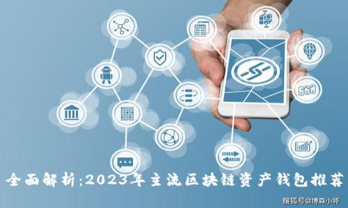 全面解析：2023年主流区块链资产钱包推荐