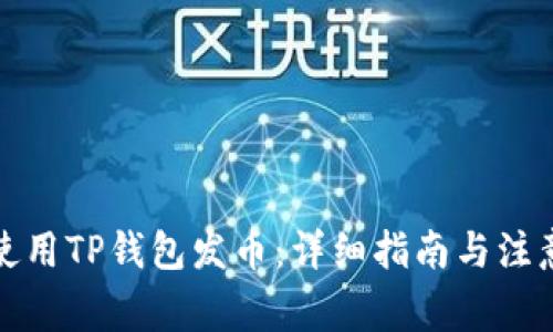 如何使用TP钱包发币：详细指南与注意事项