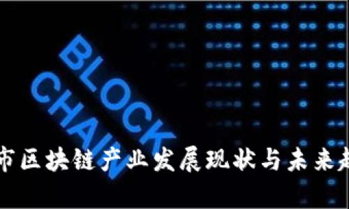 甘肃城市区块链产业发展现状与未来趋势分析
