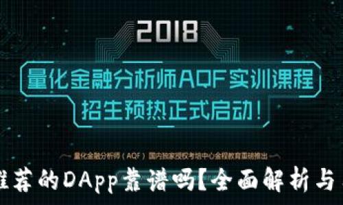  
TP钱包推荐的DApp靠谱吗？全面解析与用户指南