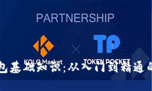 区块链钱包基础知识：从入门到精通的全面指南