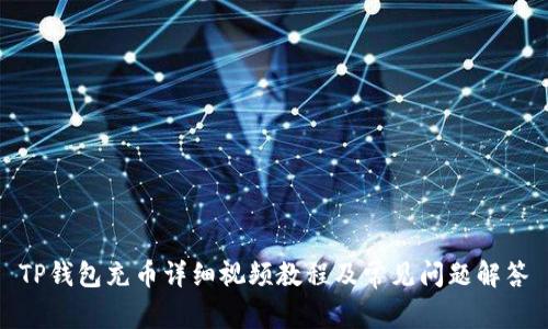 TP钱包充币详细视频教程及常见问题解答