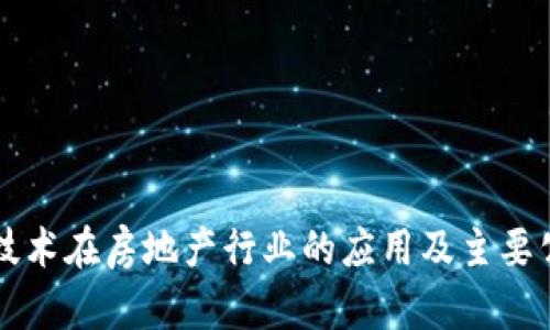 区块链技术在房地产行业的应用及主要公司介绍