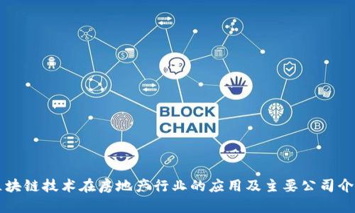 区块链技术在房地产行业的应用及主要公司介绍