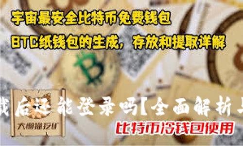 TP钱包卸载后还能登录吗？全面解析与解决方案