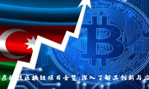 博彦科技区块链项目全览：深入了解其创新与应用