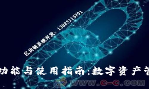 TP钱包的功能与使用指南：数字资产管理的利器