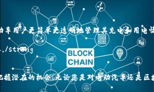   区块链与电动汽车：你需要了解的相关股票投资机会 / 
 guanjianci 区块链电动汽车, 股票投资, 电动车产业, 区块链技术 /guanjianci 

区块链技术与电动汽车的结合正在引起投资者的广泛关注。随着全球对可再生能源和绿色交通工具的日益重视，电动汽车市场正在迅速扩张。同时，区块链技术的应用为电动汽车产业注入了新的活力，例如在供应链管理、数据安全和车联网等方面的应用。这篇文章将深入探讨与区块链相关的电动汽车股票，让您了解投资机会及其潜在的市场影响。

什么是区块链技术？
区块链技术是一种去中心化的分布式账本技术，用于记录交易、数据和其他信息。以比特币为代表的加密货币使得区块链技术得以广泛传播，但它的应用不仅限于金融领域。区块链以其不可篡改性和透明性，被广泛应用于多个行业，包括物流、医疗、教育和汽车等。
在电动汽车产业中，区块链技术的应用主要体现在几个方面，如电动汽车的生产、销售和使用过程的透明化。通过智能合约和去中心化的思维，制造商可以更高效地管理供应链，用户也能更安全地共享数据和使用车辆。

电动汽车产业发展现状
电动汽车产业正在快速发展。根据市场研究机构的预测，预计在未来的几年里，全球电动车辆市场将以两位数的年增长率增长。各国政府对电动汽车的支持政策、消费者对环保的重视，以及自动驾驶技术的发展都是推动这一产业发展的重要因素。
与此同时，电动汽车的生产成本逐步降低，电池技术的进步使得电池续航能力逐渐提高，从而提升了消费者的使用体验。众多传统汽车制造企业和初创公司纷纷将焦点转向电动汽车领域，例如特斯拉、蔚来等公司都在致力于推出更具竞争力的电动车型。

区块链在电动汽车行业的应用
区块链技术在电动汽车行业的应用场景包含多个方面：
ul
    listrong供应链管理：/strong区块链技术可以帮助电动汽车制造商对整条供应链进行追踪和管理，从原材料采购到生产、运输到销售，都能确保信息透明和不可篡改，降低骗局和损失。/li 
    listrong数据共享：/strong电动汽车内置的传感器会产生大量数据，区块链能够帮助用户更好地管理这些数据，并在保护隐私的同时，促进数据的安全共享。/li 
    listrong智能合约：/strong通过智能合约技术，电动汽车的使用、租赁或共享都能变得更智能，合约条款可以自动执行，从而降低交易的时间和成本。/li 
    listrong充电桩支付系统：/strong区块链技术可以为电动汽车用户提供更透明的充电支付方式，确保收费标准公平，并能实时跟踪充电使用情况。/li
/ul

与区块链电动汽车相关的股票有哪些？
在这个电动汽车不断发展且结合区块链技术的背景下，有几个备受关注的股票：
ul
    listrong特斯拉（TSLA）：/strong虽然特斯拉主要以电动车闻名，但他们也在探索如何利用区块链技术来改善供应链管理和数据安全。/li
    listrong蔚来（NIO）：/strong这是一家中国的电动汽车制造商，他们在车联网和数据管理方面对区块链技术表现出了浓厚的兴趣。/li
    listrong里程（Mile）：/strong这是一家专注于区块链电动汽车充电解决方案的公司，他们的技术能更好地解决充电桩支付的问题。/li
    listrongChargePoint（CHPT）：/strong提供电动车充电解决方案的公司，正在探讨将区块链技术引入其网络以简化支付流程。/li
/ul

相关问题解答

1. 投资区块链电动车股票的风险有哪些？
投资区块链电动车股票既有机遇也存在风险。以下是一些投资时需要考虑的风险：
strong市场波动：/strong电动车和区块链产业都属于新兴领域，市场的波动性较大。股价可能受到技术进步、政策变化、市场需求以及竞争对手行动的影响。
strong技术风险：/strong区块链技术依然在不断发展，相关应用的成熟度和普及程度是未知数。有可能出现技术不成熟或无法满足市场需求的情况。
strong合规性风险：/strong随着区块链与电动汽车相关法规的逐渐完善，投资者需要关注法律法规变化带来的合规性风险，不符合规定的公司可能面临随时被淘汰的风险。
strong公司基本面风险：/strong对于电动汽车行业的公司来说，其财务状况、市场定位、管理层能力都会影响投资者的决策。务必进行充分的尽职调查。

2. 如何评估与区块链相关的电动汽车股票的投资价值？
评估区块链电动汽车股票的投资价值时应考虑以下几个因素：
strong公司财务状况：/strong通过分析公司的财务报表，如资产负债表、利润表和现金流量表，以了解公司的盈利能力、资产负债结构;
strong市场占有率：/strong了解公司在电动汽车市场的地位以及相对竞争对手的优势和劣势;
strong技术发展：/strong关注公司在区块链技术方面的研发投入、与其他技术的融合创新以及产品的市场反馈;
strong合作伙伴关系：/strong公司与其他企业、政府或机构的合作关系会对其市场前景产生深远影响。战略合作伙伴可以增强公司的竞争力和市场接受度。
strong政策支持：/strong各国政府对电动汽车行业的支持力度以及对区块链技术的态度也会影响公司的未来表现，投资者需关注相关政策动态。

3. 区块链技术在电动车的未来发展趋势是什么？
区块链技术在电动车行业的未来发展趋势非常值得关注：
strong技术成熟度提升：/strong随着技术的不断进步，区块链在电动汽车领域的应用将愈加成熟，能够更精准、高效地解决复杂问题。
strong数据安全性增强：/strong电动汽车内置的传感器会生成大量的数据，而区块链能够提供更安全的数据存储与共享方式，保证用户隐私和数据安全。
strong智能合约的普及：/strong智能合约能够实现自动化交易，未来在电动汽车租赁和车联网领域的应用将越来越普遍，提升用户体验和交易效率。
strong政策推动：/strong政府的支持和政策引导将推动电动汽车与区块链技术的结合，加速双方的合作与发展，实现互利共赢。

4. 有哪些电动汽车初创公司正在利用区块链技术？
越来越多的电动汽车初创公司开始探索区块链技术，以下是一些有代表性的初创企业：
strongArcadia一直在致力于通过区块链技术推动可再生能源的使用。在电动汽车领域，Arcadia开发了一种利用区块链技术的智能合约系统，帮助电动车用户更简单更透明地管理其充电和用电情况。/strong
strongFleety正在探索用区块链来实现电动汽车的共享与租赁，力求提升用户体验的同时降低运营成本。/strong
strongShareacar致力于打造以区块链为基础的电动汽车共享平台，能够通过智能合约快速、安全地进行车辆共享，有效降低联系及交易的时间和成本。/strong
这些初创公司通过利用区块链技术，正在努力解决电动汽车行业的一些亟待解决的问题，未来值得关注。

综上所述，区块链电动汽车股票的复杂性与动态变化为投资者提出了巨大的挑战和机遇。通过深入的研究和分析，投资者可更全面地理解这一领域，并把握潜在的机会。无论您是对电动汽车还是区块链感兴趣，这一交集都提供了一片广阔的市场蓝海，未来行情定会引发更多投资者的热情。